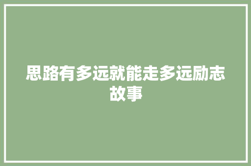 思路有多远就能走多远励志故事