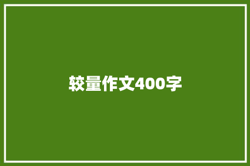 较量作文400字 综述范文