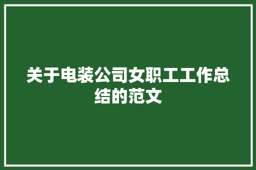 关于电装公司女职工工作总结的范文