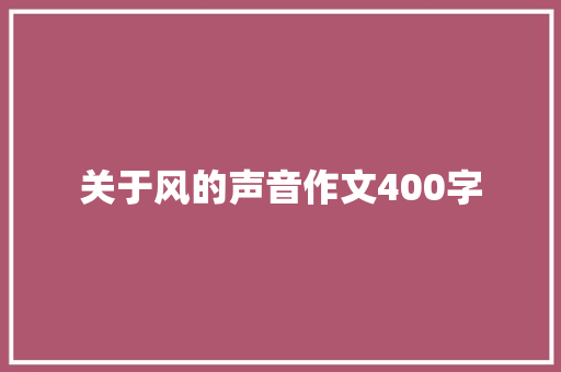 关于风的声音作文400字 简历范文