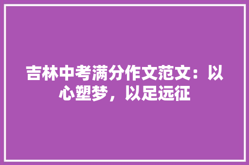 吉林中考满分作文范文：以心塑梦，以足远征