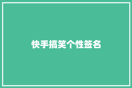 快手搞笑个性签名 申请书范文