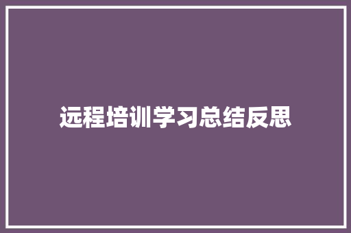 远程培训学习总结反思