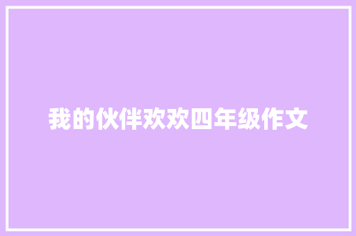 我的伙伴欢欢四年级作文