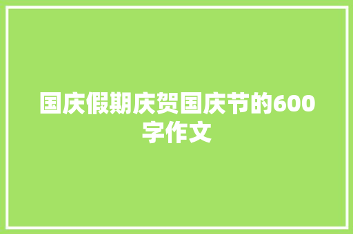 国庆假期庆贺国庆节的600字作文