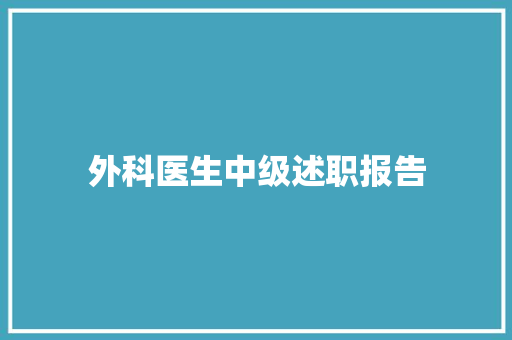 外科医生中级述职报告