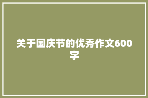 关于国庆节的优秀作文600字