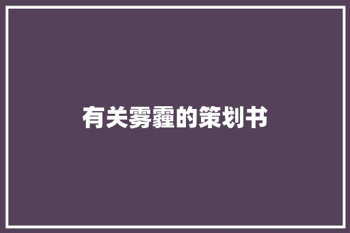 有关雾霾的策划书