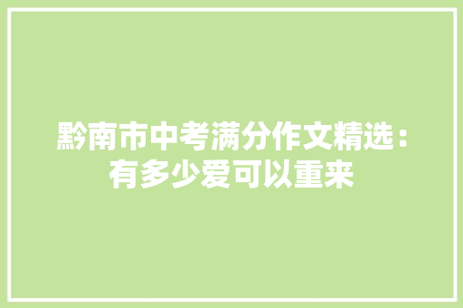 黔南市中考满分作文精选：有多少爱可以重来