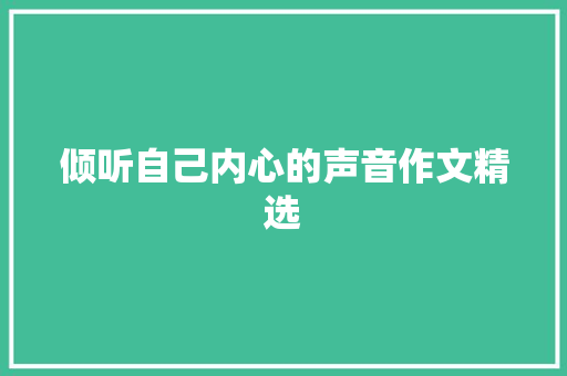 倾听自己内心的声音作文精选