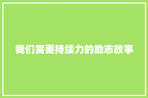 我们需要持续力的励志故事 报告范文