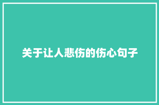 关于让人悲伤的伤心句子 书信范文