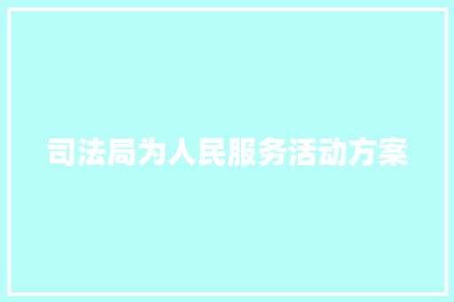 司法局为人民服务活动方案