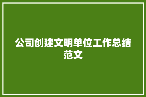 公司创建文明单位工作总结范文