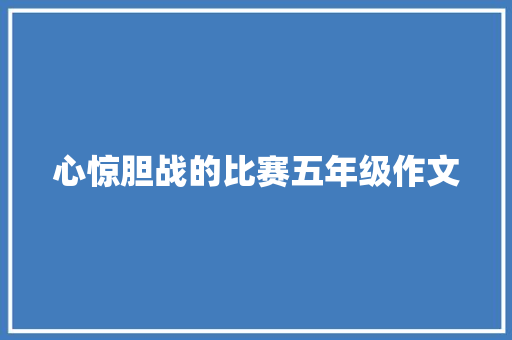 心惊胆战的比赛五年级作文