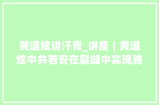 黄道炫讲汗青_讲座︱黄道炫中共若安在裂缝中实现腾飞