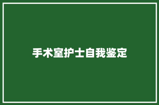 手术室护士自我鉴定 职场范文