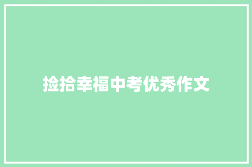 捡拾幸福中考优秀作文