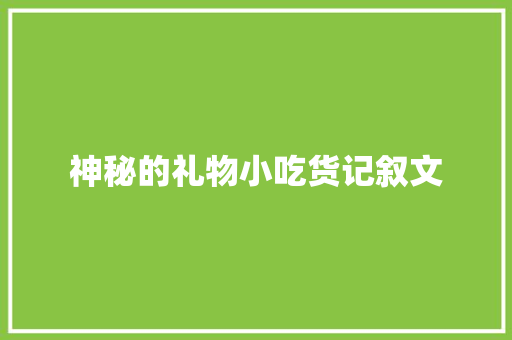 神秘的礼物小吃货记叙文 综述范文