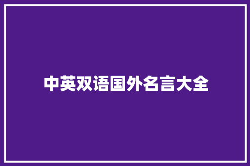 中英双语国外名言大全 申请书范文