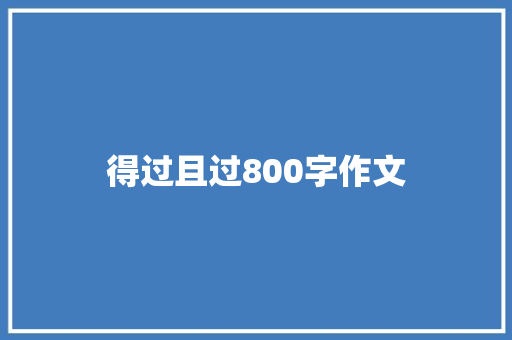 得过且过800字作文