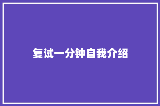 复试一分钟自我介绍