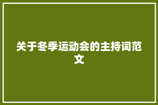 关于冬季运动会的主持词范文