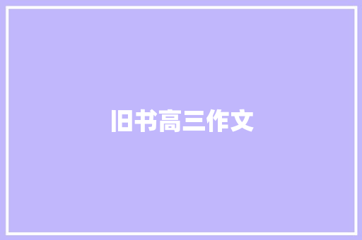 旧书高三作文