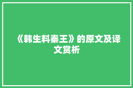 《韩生料秦王》的原文及译文赏析