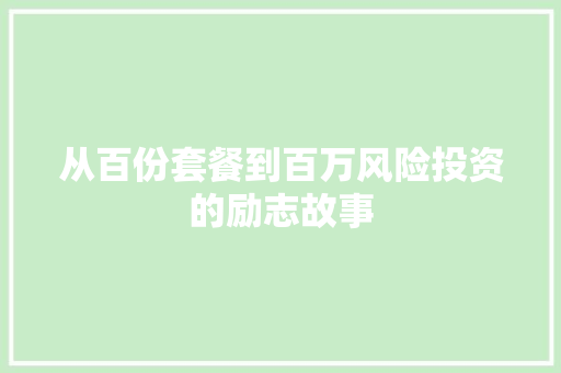 从百份套餐到百万风险投资的励志故事