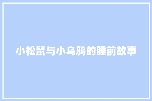 小松鼠与小乌鸦的睡前故事