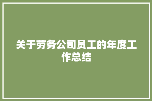 关于劳务公司员工的年度工作总结