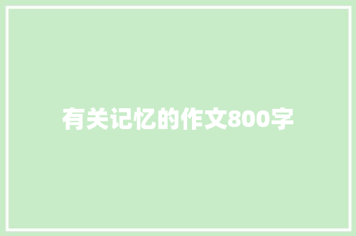 有关记忆的作文800字