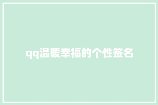 qq温暖幸福的个性签名 职场范文