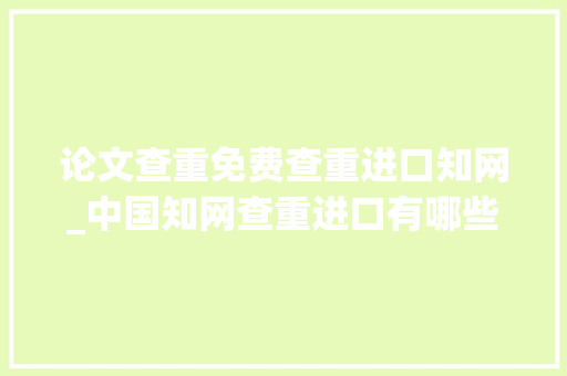 论文查重免费查重进口知网_中国知网查重进口有哪些