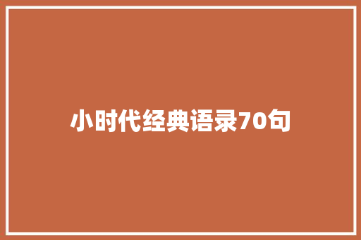 小时代经典语录70句