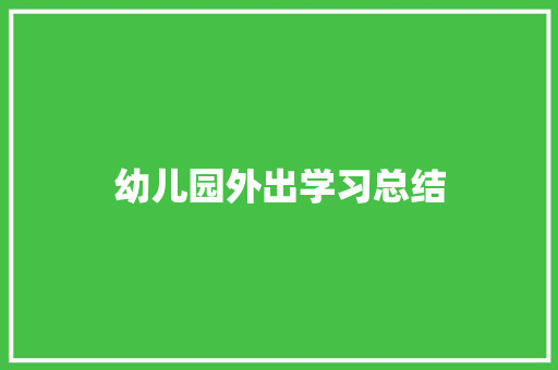 幼儿园外出学习总结 职场范文