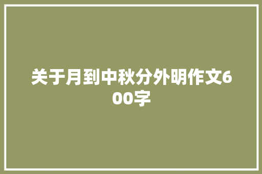 关于月到中秋分外明作文600字