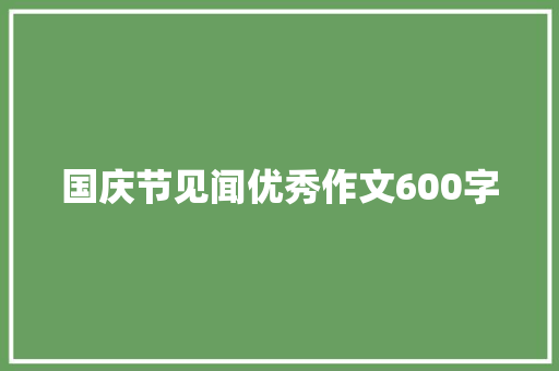 国庆节见闻优秀作文600字 致辞范文