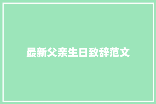 最新父亲生日致辞范文 职场范文