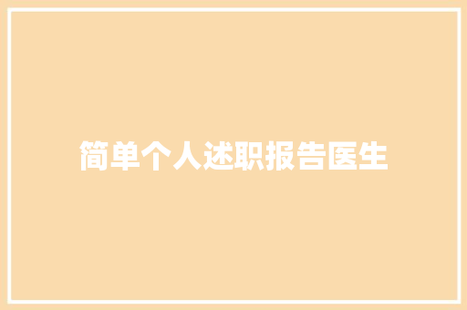 简单个人述职报告医生 申请书范文