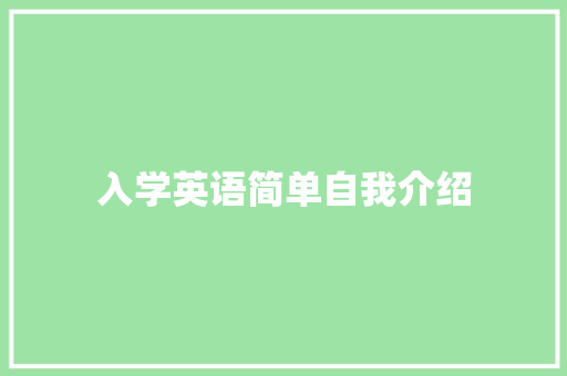 入学英语简单自我介绍