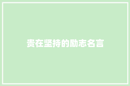 贵在坚持的励志名言 学术范文