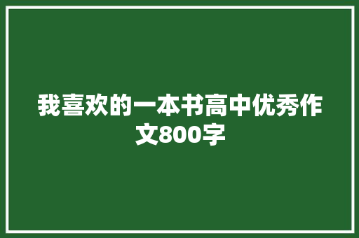 我喜欢的一本书高中优秀作文800字 简历范文