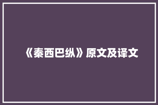 《秦西巴纵》原文及译文 演讲稿范文