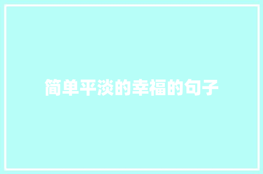 简单平淡的幸福的句子 演讲稿范文