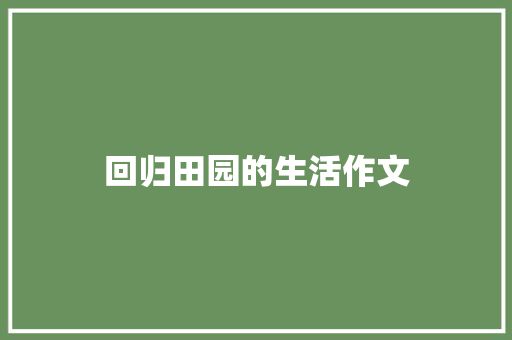 回归田园的生活作文 申请书范文