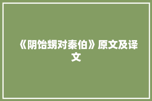 《阴饴甥对秦伯》原文及译文