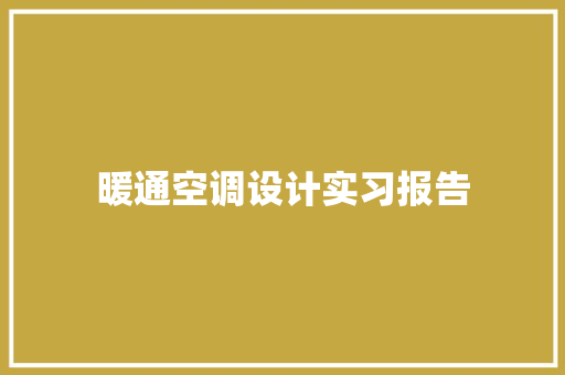 暖通空调设计实习报告 工作总结范文