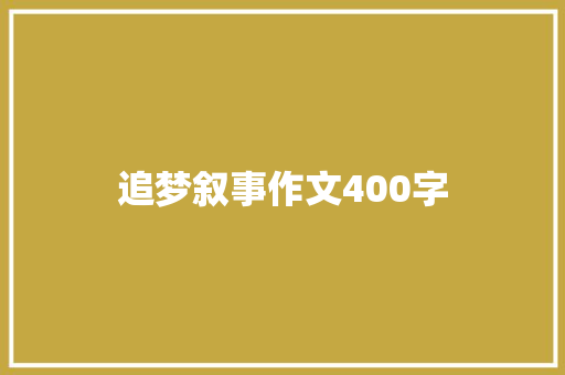 追梦叙事作文400字 职场范文